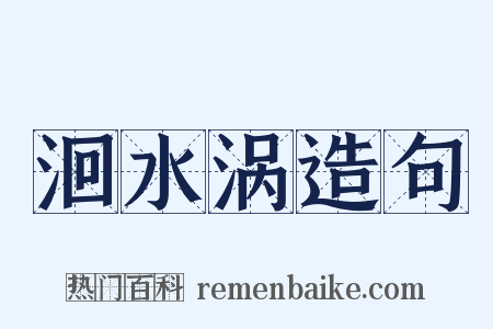 洄水涡造句是什么意思的图片